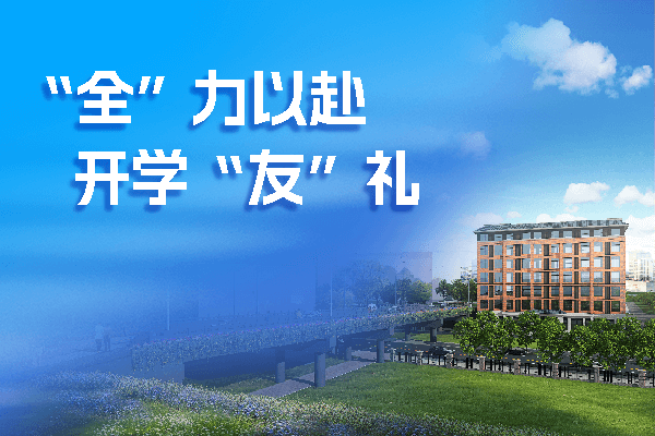 “全”力以赴 開(kāi)學(xué)“友”禮 | 友誼國(guó)際專(zhuān)屬“建”面禮等你查收
