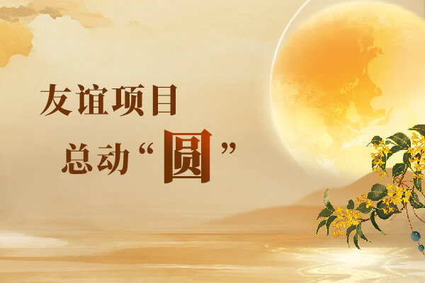 中秋特輯 | 友誼項(xiàng)目總動(dòng)“圓”