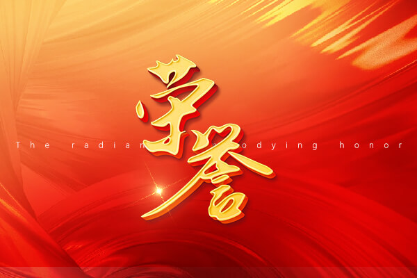 友誼國(guó)際再獲行業(yè)誠(chéng)信最高榮譽(yù)