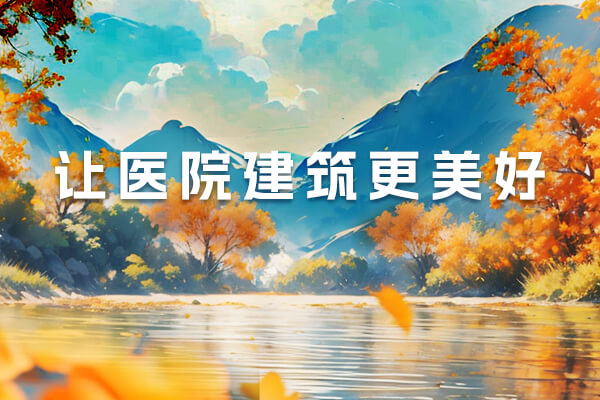 讓醫(yī)院建筑更美好