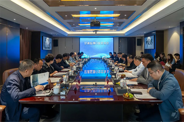甘湘監(jiān)理行業(yè)交流會(huì)在友誼國(guó)際順利召開(kāi)